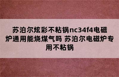 苏泊尔炫彩不粘锅nc34f4电磁炉通用能烧煤气吗 苏泊尔电磁炉专用不粘锅